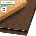 【クーポン配布中】テーブル天板のみ FT1A フリーサイズオーダー サイズにより価格が変わります 業務用家具 送料無料 店舗 施設 コントラクト