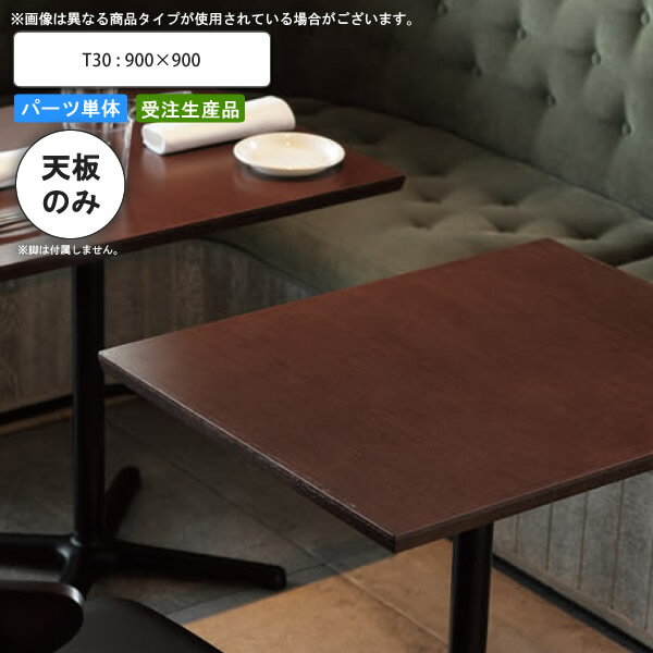 【クーポン配布中】テーブル天板のみ T30 900×900 業務用家具 送料無料 店舗 施設 コントラクト