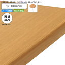 【ポイント20倍】テーブル天板のみ T30 直径750 円形 業務用家具 送料無料 店舗 施設 コントラクト