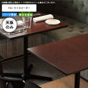 【クーポン配布中&マラソン対象】テーブル天板のみ T30 フリーサイズオーダー サイズにより価格が変わります 業務用家具 送料無料 店舗 施設 コントラクト