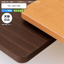 【ポイント20倍】テーブル天板のみ T20 1500×900 フラッシュ構造 業務用家具 送料無料 店舗 施設 コントラクト
