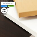 【クーポン配布中&マラソン対象】テーブル天板のみ T18 フリーサイズオーダー サイズにより価格が変わります 業務用家具 送料無料 店舗 施設 コントラクト