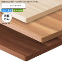 【クーポン配布中&マラソン対象】テーブル天板のみ T31 フリーサイズオーダー サイズにより価格が変わります 業務用家具 送料無料 店舗 施設 コントラクト