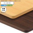 【ポイント20倍】テーブル天板のみ T25 1800×900 フラッシュ構造 業務用家具 送料無料 店舗 施設 コントラクト