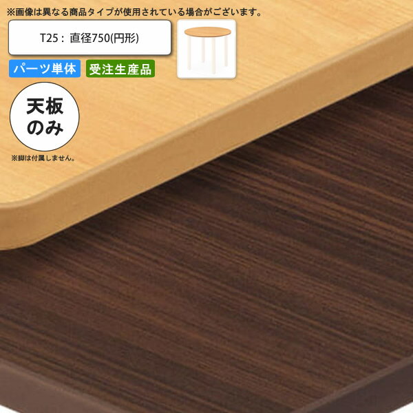 【ポイント20倍】テーブル天板のみ T25 直径750 円形 業務用家具 送料無料 店舗 施設 コントラクト