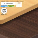 【クーポン配布中】テーブル天板のみ T25 直径900 円形 業務用家具 送料無料 店舗 施設 コントラクト