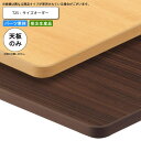 【クーポン配布中&マラソン対象】テーブル天板のみ T25 フリーサイズオーダー サイズにより価格が変わります 業務用家具 送料無料 店舗 施設 コントラクト