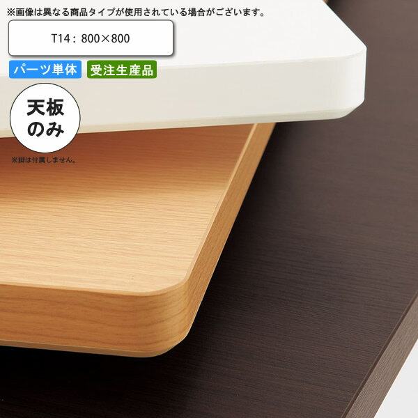 【ポイント20倍】テーブル天板のみ T14 800×800 業務用家具 送料無料 店舗 施設 コントラクト