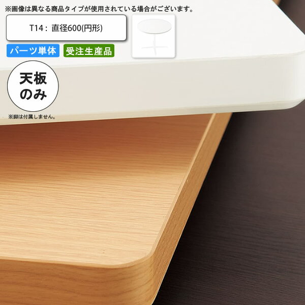 【クーポン配布中&スーパーSALE対象】テーブル天板のみ T14 直径600 円形 業務用家具 送料無料 店舗 施設 コントラクト