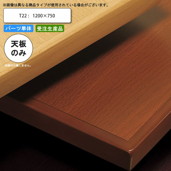 【クーポン配布中】テーブル天板のみ T22 1200×750 業務用家具 送料無料 店舗 施設 コントラクト