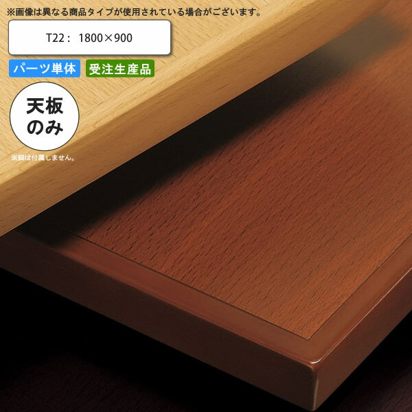 【ポイント20倍】テーブル天板のみ T22 1800×900 フラッシュ構造 業務用家具 送料無料 店舗 施設 コントラクト