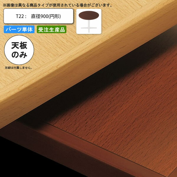 【クーポン配布中】テーブル天板のみ T22 直径900 円形 業務用家具 送料無料 店舗 施設 コントラクト