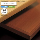 【クーポン配布中&マラソン対象】テーブル天板のみ T22 フリーサイズオーダー サイズにより価格が変わります 業務用家具 送料無料 店舗 施設 コントラクト