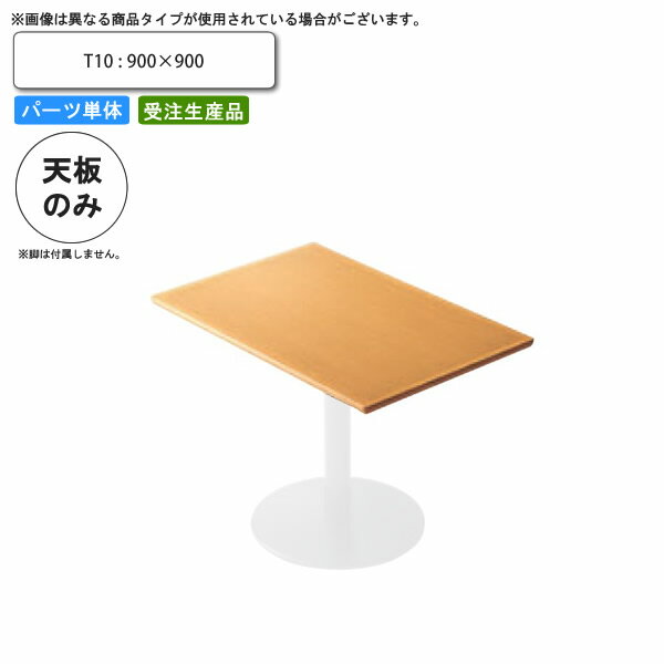 【クーポン配布中】テーブル天板のみ T10 900×900 業務用家具 送料無料 店舗 施設 コントラクト