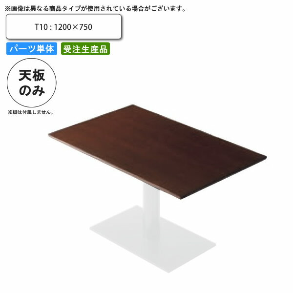 【クーポン配布中】テーブル天板のみ T10 1200×750 業務用家具 送料無料 店舗 施設 コントラクト