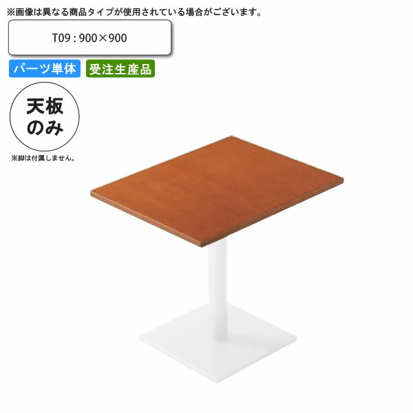 【クーポン配布中】テーブル天板のみ T09 900×900 業務用家具 送料無料 店舗 施設 コントラクト