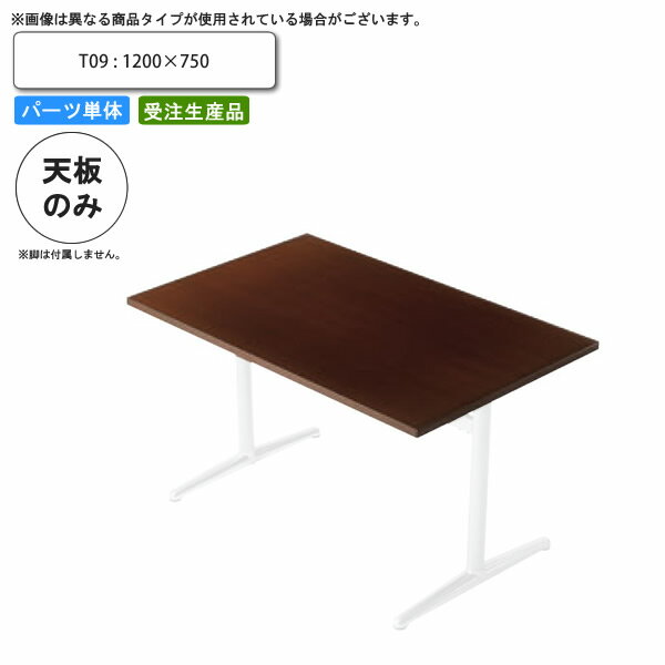 【ポイント20倍】テーブル天板のみ T09 1200×750 業務用家具 送料無料 店舗 施設 コントラクト