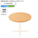 【ポイント20倍】テーブル天板のみ T09 直径600 円形 業務用家具 送料無料 店舗 施設 コントラクト