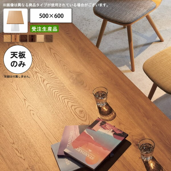 【ポイント20倍】テーブル天板のみ 節入り/節なし 500×600 業務用家具 送料無料 店舗 施設 コントラクト