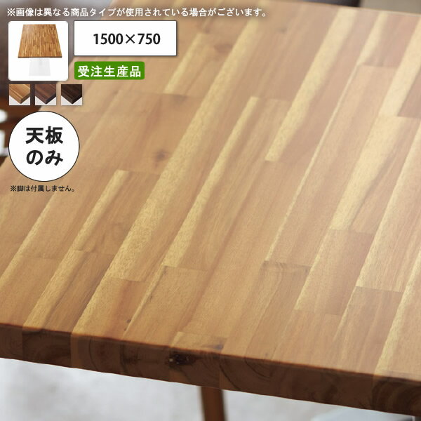 【クーポン配布中】テーブル天板のみ アカシアハイブリッド 1500×750 業務用家具 送料無料 店舗 施設 コントラクト