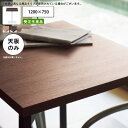【ポイント20倍】テーブル天板のみ 抗菌機能付メラミン化粧板 1200×750 業務用家具 送料無料 店舗 施設 コントラクト