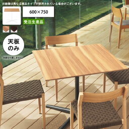 【ポイント20倍】テーブル天板のみ 耐候性メラミン化粧板 600×750 業務用家具 送料無料 店舗 施設 コントラクト