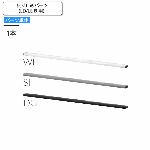 【クーポン配布中&ブラックフライデー対象】反り止めパーツ(LD/LE 脚用) 1本 パーツ単品 業務用家具 送料無料 店舗 施設 コントラクト