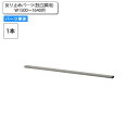 【クーポン配布中】反り止めパーツ(独立脚用) W1500~1640用 パーツ単品 業務用家具 送料無料 店舗 施設 コントラクト