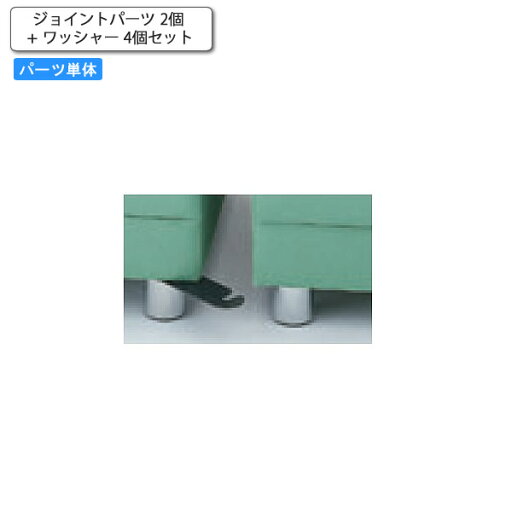 【クーポン配布中】ジョイントパーツ 2個 + ワッシャー 4個セット ロビーソファユニット専用オプション 業務用家具 送料無料 完成品 日本製 店舗 施設 コントラクト 【クーポン配布中】ジョイントパーツ 2個 + ワッシャー 4個セット ロビーソファユニット専用オプション 業務用家具 送料無料 完成品 日本製 店舗 施設 コントラクト