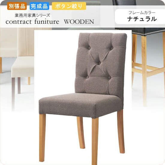 【クーポン配布中&スーパーSALE対象】ダイニングチェアー 椅子 イス ボタン絞り仕上げ フォルミナ ナチ..