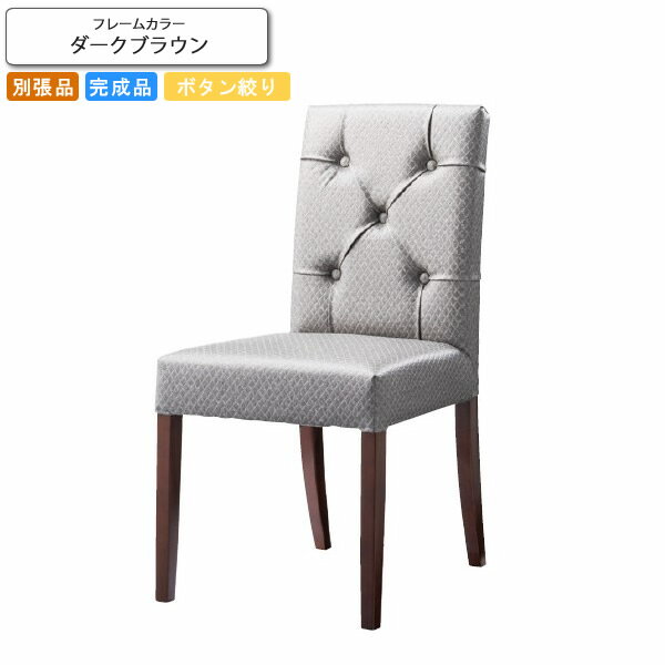 【クーポン配布中&スーパーSALE対象】ダイニングチェアー 椅子 イス ボタン絞り仕上げ フォルミナ ダー..