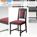 【クーポン配布中】ダイニングチェアー 椅子 イス マッキオ ダークブラウン 業務用家具シリーズ WOODEN(ウッド) 送料無料 店舗 施設 コントラクト