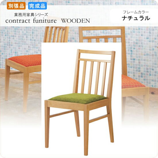 【クーポン配布中】ダイニングチェアー 椅子 イス ファルコーネ ナチュラル 業務用家具シリーズ WOODEN（ウッド） 送料無料 店舗 施設 コントラクト