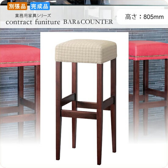 【クーポン配布中】バースツール カウンターチェアー H805 トルトレス ダークブラウン 業務用家具シリーズ BAR＆COUNTER(バー＆カウンター) 送料無料