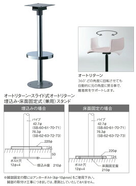 セット：シンプルシート + 床面固定脚C クローム★ダンタル 業務用家具シリーズ BAR＆COUNTER(バー＆カウンター) 送料無料 店舗 施設 コントラクト