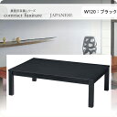 【クーポン配布中】座卓 テーブル 120 槙島 ブラック 業務用家具シリーズ JAPANESE(ジャパニーズ) 送料無料 店舗 施設 コントラクト