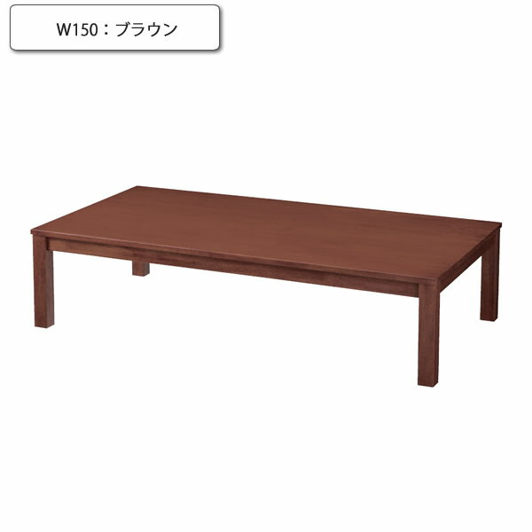 【ポイント20倍】座卓 テーブル 150 槙島 ブラウン 業務用家具シリーズ JAPANESE(ジャパニーズ) 送料無料 店舗 施設 コントラクト