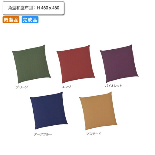 【ポイント20倍】角型和座布団 H 460x460 清道 業務用家具シリーズ JAPANESE(ジャパニーズ) 送料無料 店舗 施設 コントラクト 【ポイント20倍】角型和座布団 H 460x460 清道 業務用家具シリーズ JAPANESE(ジャパニーズ) 送料無料 店舗 施設 コントラクト
