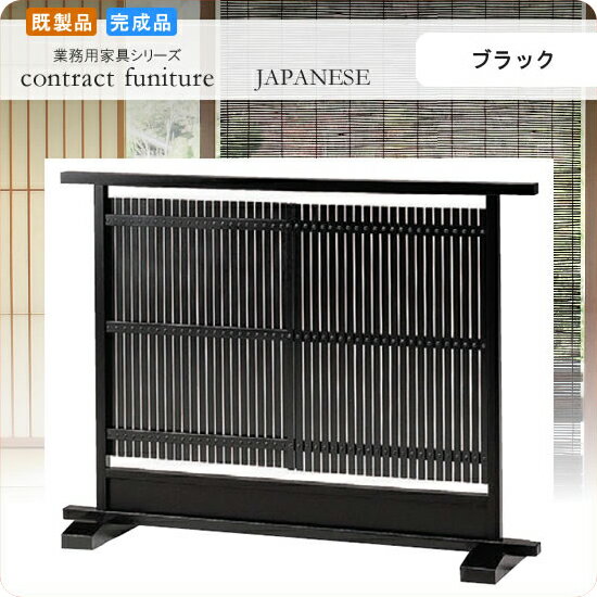 【クーポン配布中】衝立 スクリーン パーテーション 120 松浜 ブラック 業務用家具シリーズ JAPANESE(ジャパニーズ) 送料無料 店舗 施設 コントラクト
