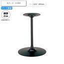 【クーポン配布中】※脚のみ テーブルパーツ スタンド脚丸ベース A S400 ブラック 業務用家具シリーズ TABLE(テーブル) 送料無料 店舗 施設 コントラクト