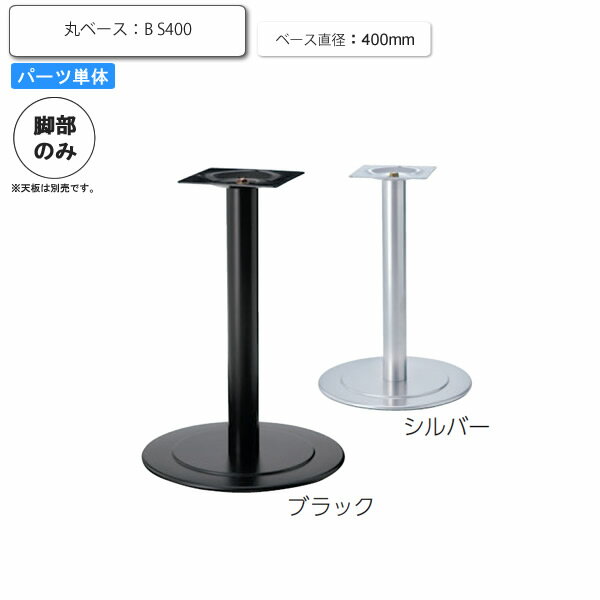 【ポイント20倍】※脚のみ テーブルパーツ スタンド脚丸ベース B S400 業務用家具シリーズ TABLE(テーブル) 送料無料 店舗 施設 コントラクト 1