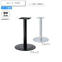 【ポイント20倍】※脚のみ テーブルパーツ スタンド脚丸ベース B S400 業務用家具シリーズ TABLE(テーブル) 送料無料 店舗 施設 コントラクト