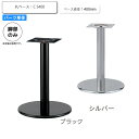 【ポイント20倍】※脚のみ テーブルパーツ スタンド脚丸ベース C S400 業務用家具シリーズ TABLE(テーブル) 送料無料 店舗 施設 コントラクト