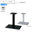 【ポイント20倍】※脚のみ テーブルパーツ スタンド脚角ベース C L700x460 業務用家具シリーズ TABLE(テーブル) 送料無料 店舗 施設 コントラクト