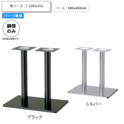 【クーポン配布中】※脚のみ テーブルパーツ スタンド脚角ベース F S680x450 業務用家具シリーズ TABLE(テーブル) 送料無料 店舗 施設 コントラクト