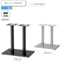 【ポイント20倍】※脚のみ テーブルパーツ スタンド脚角ベース F L850x550 業務用家具シリーズ TABLE(テーブル) 送料無料 店舗 施設 コントラ...