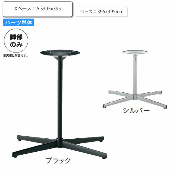 【ポイント20倍】※脚のみ テーブルパーツ スタンド脚Xベース A S395x395 業務用家具シリーズ TABLE(テーブル) 送料無料 店舗 施設 コントラクト 1