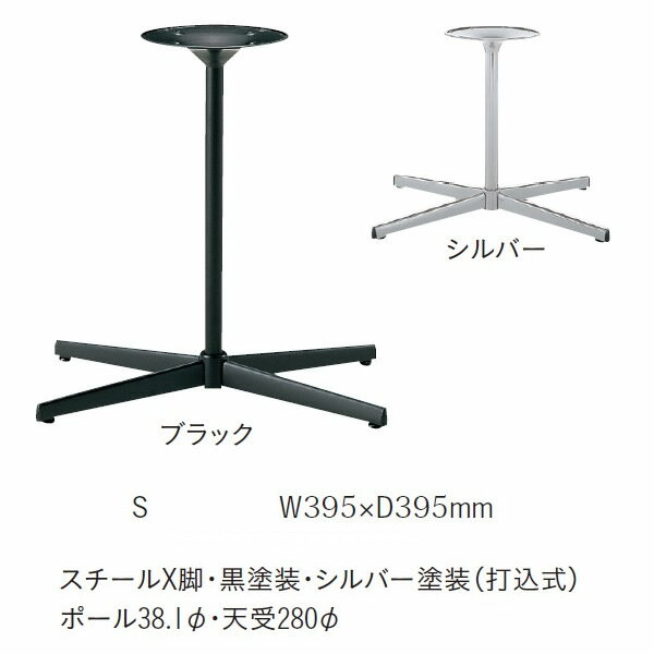 【ポイント20倍】※脚のみ テーブルパーツ スタンド脚Xベース A S395x395 業務用家具シリーズ TABLE(テーブル) 送料無料 店舗 施設 コントラクト 2