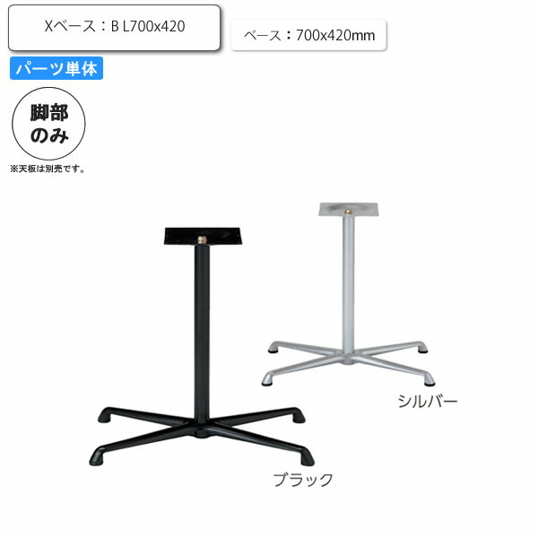 【クーポン配布中】※脚のみ テーブルパーツ スタンド脚Xベース B L700x420 業務用家具シリーズ TABLE(テーブル) 送料無料 店舗 施設 コントラクト