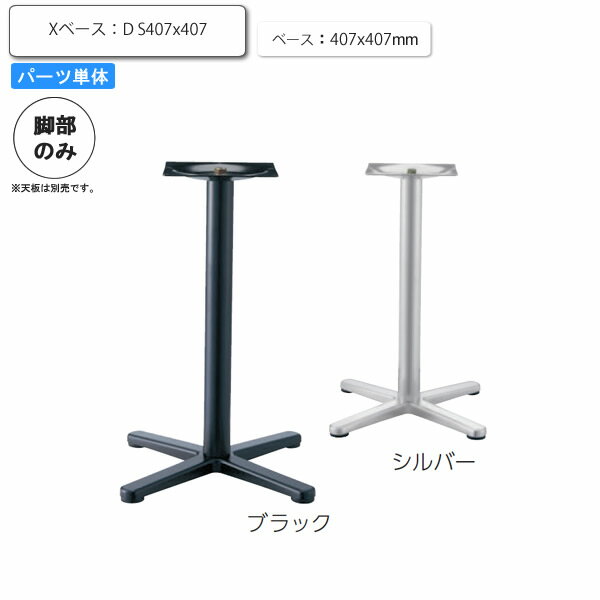 【ポイント20倍】※脚のみ テーブルパーツ スタンド脚Xベース D S407x407 業務用家具シリーズ TABLE(テーブル) 送料無料 店舗 施設 コントラクト 1